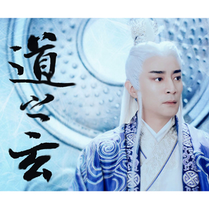 【诛仙】道之玄——记道玄真人