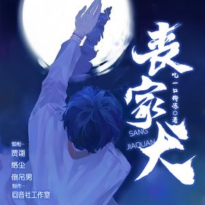 愿你余生漫长——有声剧《丧家犬》主题曲 伴奏
