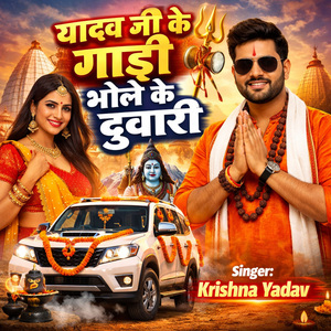 Yadav Ji Ke Gadi Bhole Ke Duwari