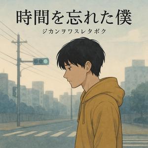 時間を忘れた僕