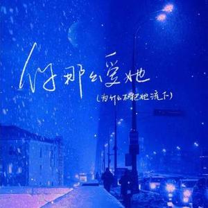 你那么爱她  (neosoul) (Cover 林隆璇 & 李圣杰)