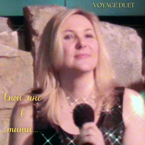 Спой мне в тиши