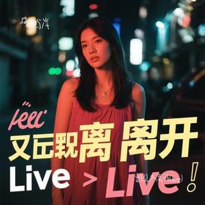 出现又离开 (Live) (Cover 梁博)