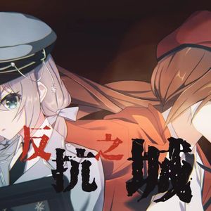 反抗之城[翻自 苍苍]