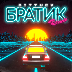 Братик (Remix)