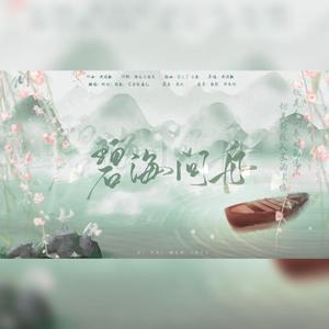 碧海问舟（《逆水寒》叶问舟角色曲）