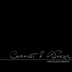 Самолёт в Абакан