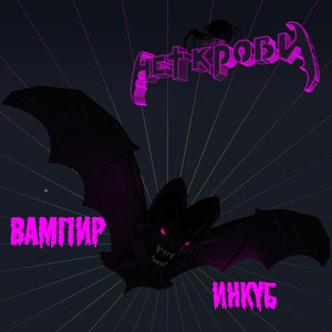 Вампир-инкуб (Remix 2023)