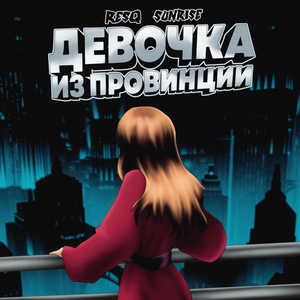 Девочка из провинции