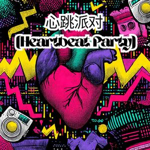 心跳派对 (Heartbeat Party)
