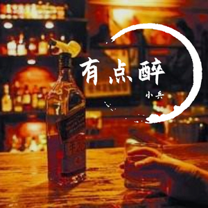 有点醉