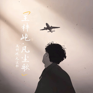 凡尘歌