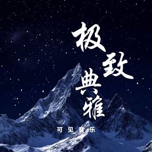大气古典恢弘-极致典雅