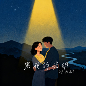 黑夜的光明