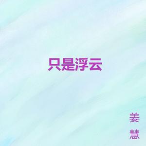 只是浮云