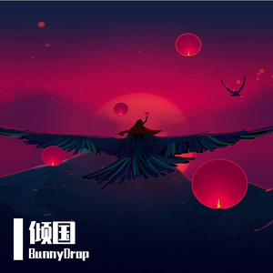 倾国 (Original Mix)