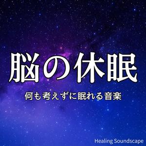 体の力が抜けていくリラックスサウンド