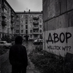 Двор