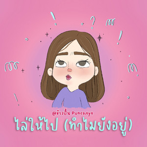 ไล่ให้ไป (ทำไมยังอยู่)