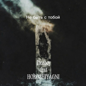 не быть с тобой