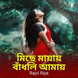 মিছে মায়ায় বাঁধলি আমায়