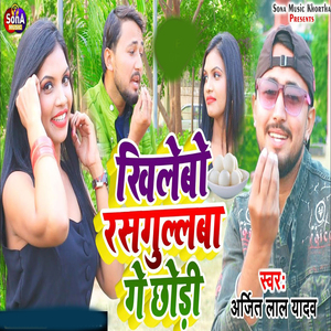 Khilaibo Rasgulwa Ge Chhaudi