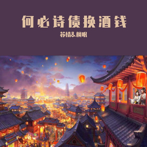 何必诗换酒钱