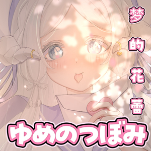 ゆめのつぼみ（梦想的花蕾）