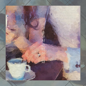 너무 빨리 마시거든