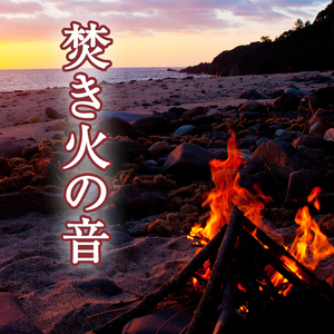 焚き火の音 1