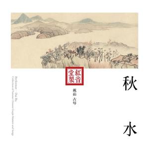 红音堂·戴茹·秋水 (音药本草)
