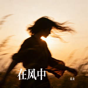 在风中