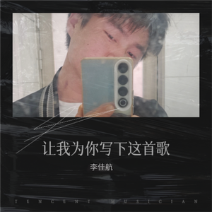 为你写下这首歌