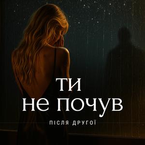 Ти не почув