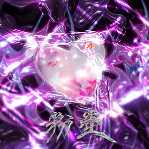 粉墨（Prod by：密码子）