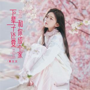 下辈子还要和你成个家