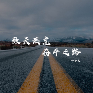 致天威虎奋斗之路