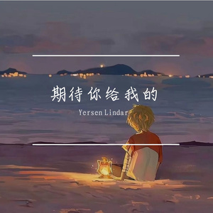 期待你给我的（Prod by 风月学长）