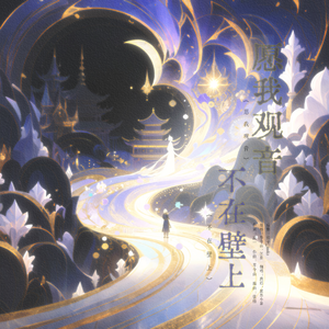 愿我观音，不在壁上