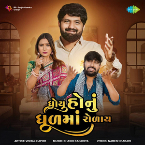 Dhoyu Honu Dhulma Rolay