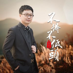 不得不低头 (DJLive合唱版）