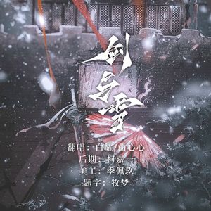 剑与雪 和声伴奏