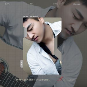 那年的风（现场版）