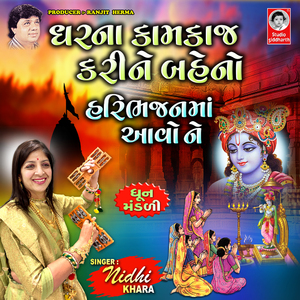 Ghar Na Kamkaj Kari Ne Behno Hari Bhajan Ma Aavo Ne - Dhun Mandali
