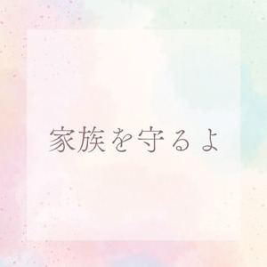 家族を守るよ