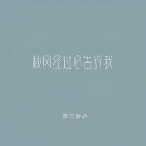 秋风经过它告诉我 (深情版)