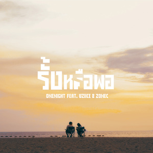 รั้งหรือพอ