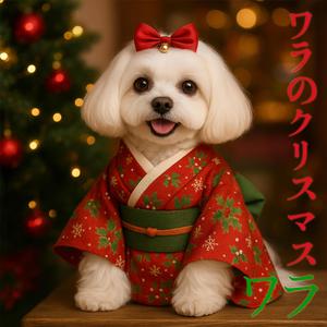 ワラのクリスマス「Walla's Christmas」