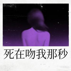 死在吻我那秒（抖音热播版）