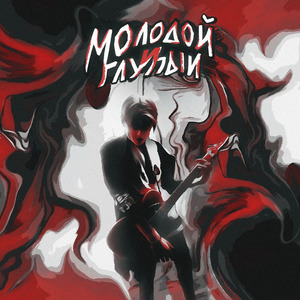 Молодой и Глупый